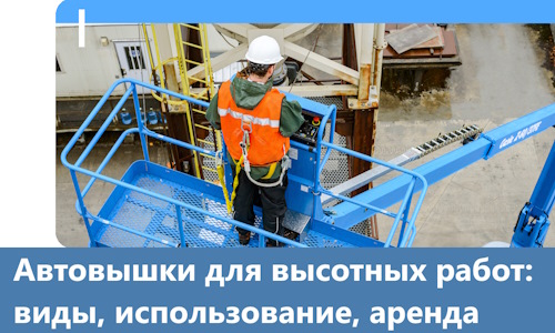 Автовышки для высотных работ в Мелеузе